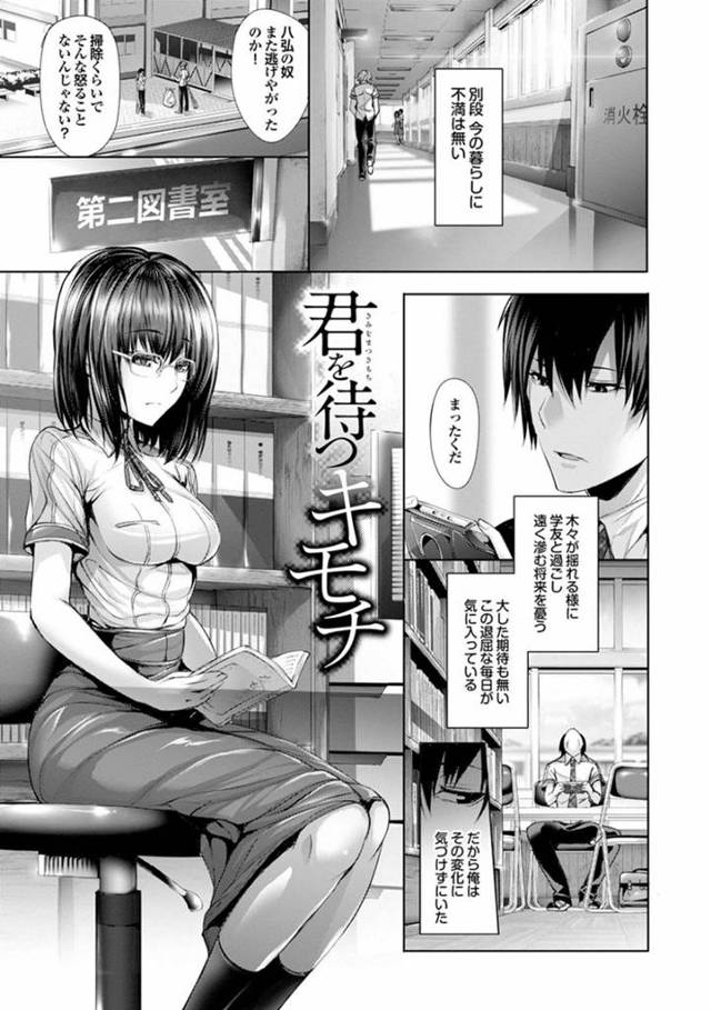 【エロ漫画】図書室で寝ていた男子をフェラして襲うメガネっ娘真面目JKは、中出し初セックスしてイキまくる！【ゲンツキ/君を待つキモチ】