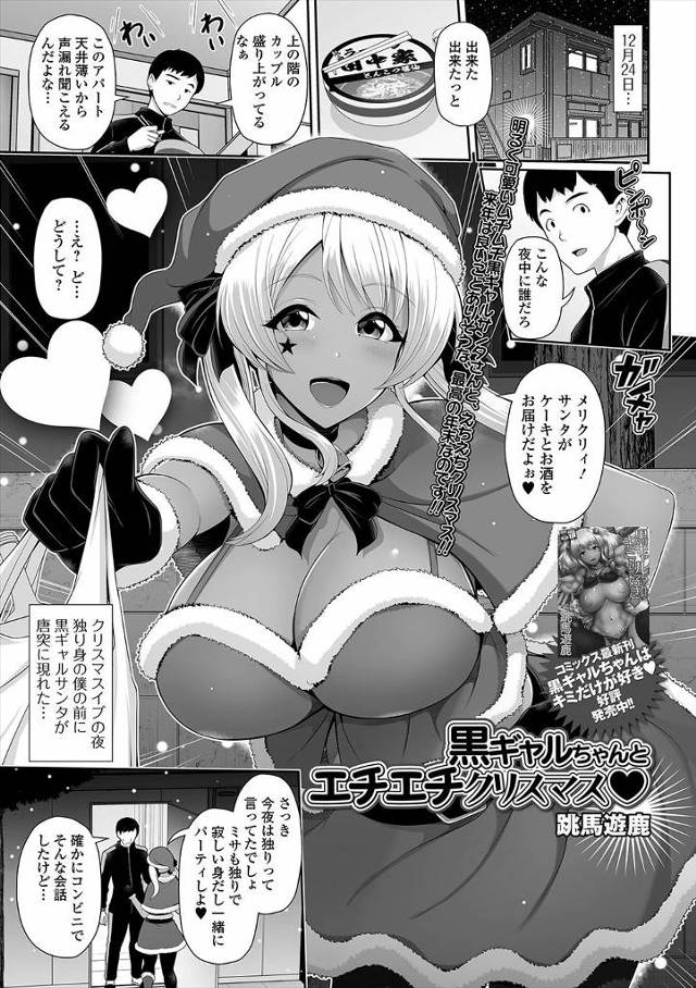 【エロ漫画】クリスマスイブの夜にお隣の巨乳黒ギャルがミニスカサンタコスプレで部屋にやってきてプレゼントといって…
