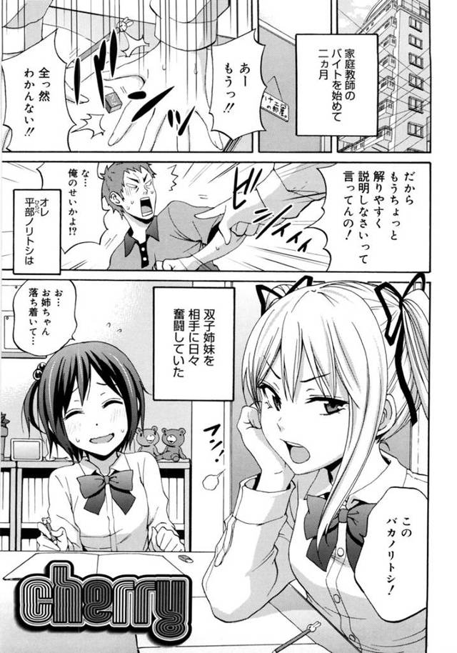【エロ漫画】美人双子姉妹の家庭教師をしてるおれはテストでイイ点とったご褒美にHしてと言われ双子姉妹とハーレムSEXできました！【しーらかんす／cherry】