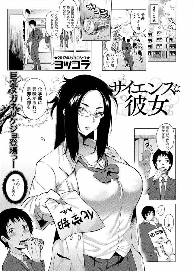 【エロ漫画】巨乳美人な先輩に惹かれ化学部に入部した男子が思い切って告白すると、二人だけだからやめられると困るし…