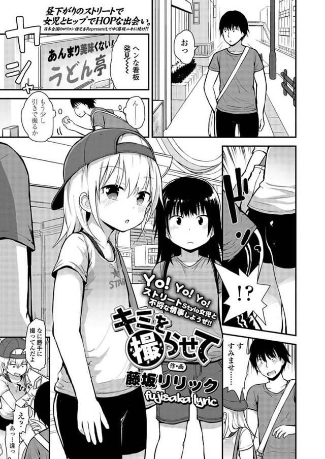 【藤坂リリックエロ漫画】女児公認でスパッツお尻を撮影させてもらい我慢できずにスパッツをずらすと勃起ちんぽをフェラされちゃう。女児のお口にフェラしてもらってるのを撮影しながら口内射精。【キミを撮らせて】