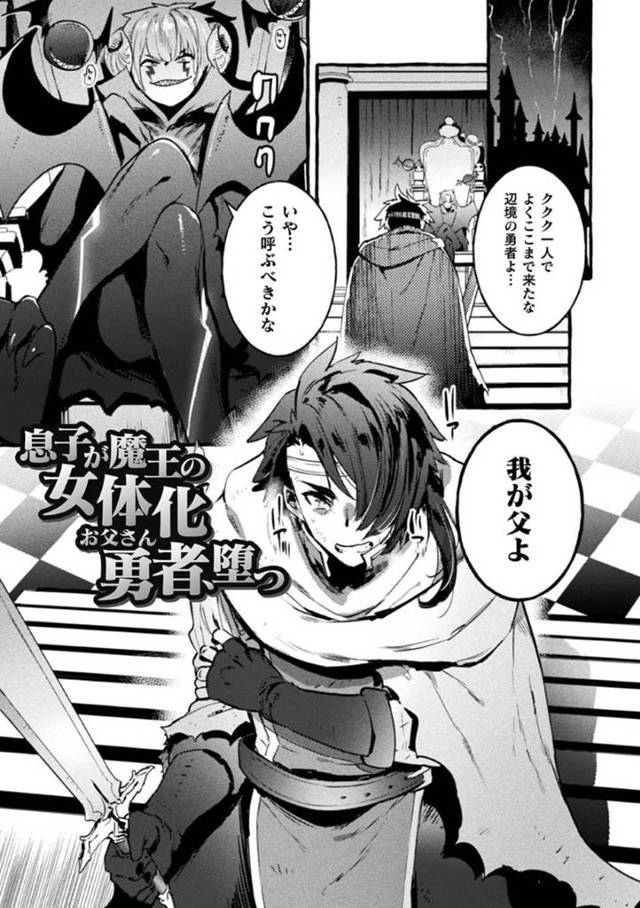 魔王になった息子に女体化させられた父親…息子に女体化させられた父は触手責めにされ乳首を犯されるとアヘ顔しながら母乳発射！催淫剤を塗られた体が疼くと近親相姦中出しセックスで犯されアクメする【伊丹：息子が魔王の女体化お父さん勇者、堕つ】