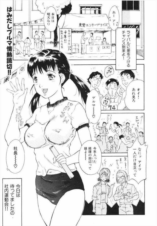 OLが社内運動会で本気ブルマｗｗｗ逆玉狙って社長と濃厚ガチセックスｗｗｗ精子まみれに大満足ｗｗｗ【エロ漫画】