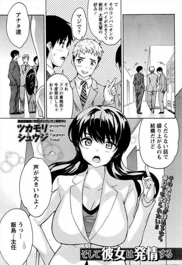 そのおっぱいが拝めるなら毎日でも叱られたい！と思わす女を会社で犯したったｗｗｗ普段は偉そうな女上司もえっちは好きだったみたいｗｗｗ【エロ漫画】