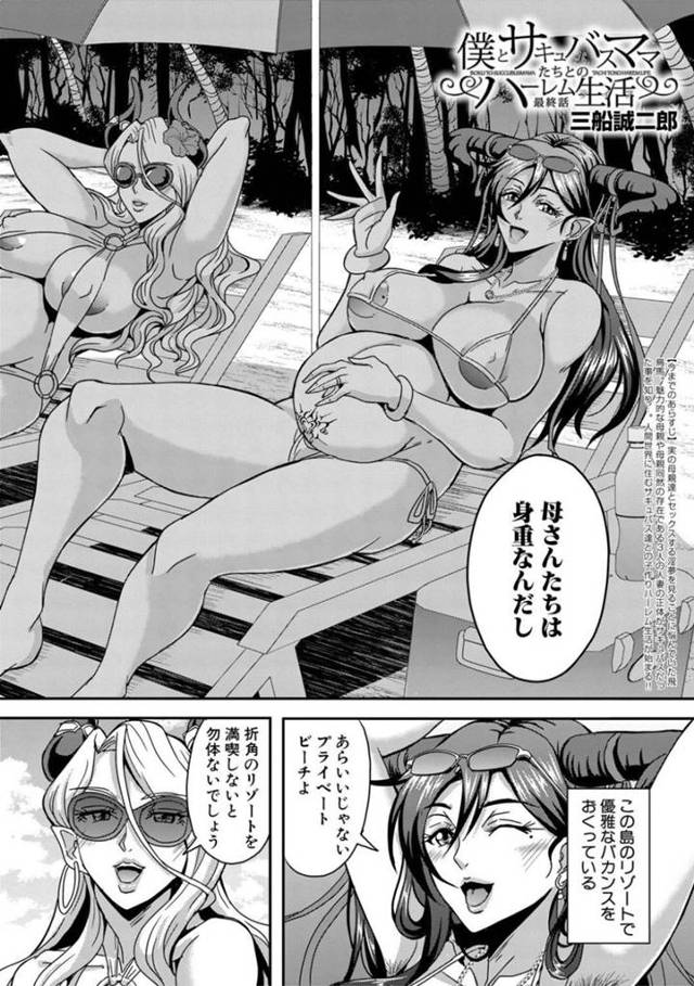 南の島にやってきたたくさんの腹ボデなサキュバス妊婦たち…エロ水着で集団セックスしちゃって母乳を出しながらだいしゅきホールドの中出しセックスしちゃう！【三船誠二郎：僕とサキュバスママたちとのハーレム生活 最終話】