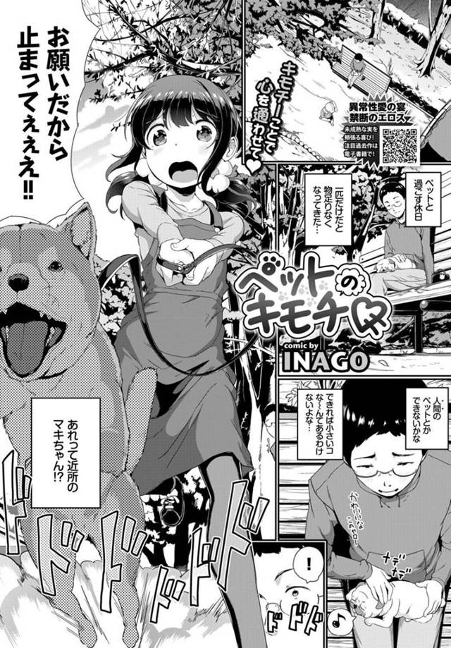 【エロ漫画】ご近所の女の子に犬を躾するため自分を飼い主として躾けて欲しいと言われHな躾をしたら一生懸命フェラチオしキツキツオマンコに中出しちゃいました。【INAGO／ペットのキモチ】