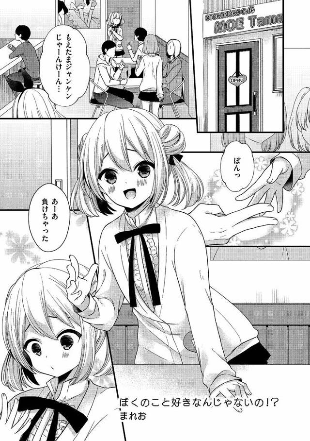 【エロ漫画】男の娘カフェに通う常連客に好意を持つ男の娘はポイントが溜まった常連客を別室に連れ込みHを誘うも興味がなさそうになされ泣いちゃう。涙を流す男の娘を見てスイッチが入った常連客は言葉責めしながらアナルをパコり一緒に射精アクメ。【まれお／ぼくのこと好きなんじゃないの！？】