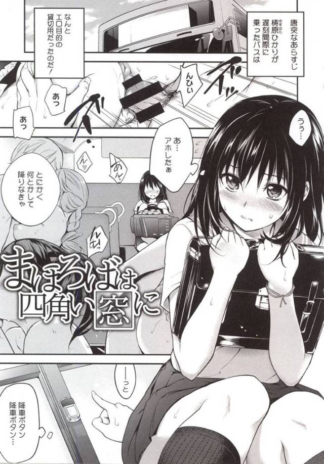 【エロ漫画】うっかり間違えて痴漢バスに乗り込んでしまったムチムチJK。欲情した男たちに囲まれてしまった彼女はフェラさせられたり、精子をぶっかけられたりして乱交セックスさせられる！