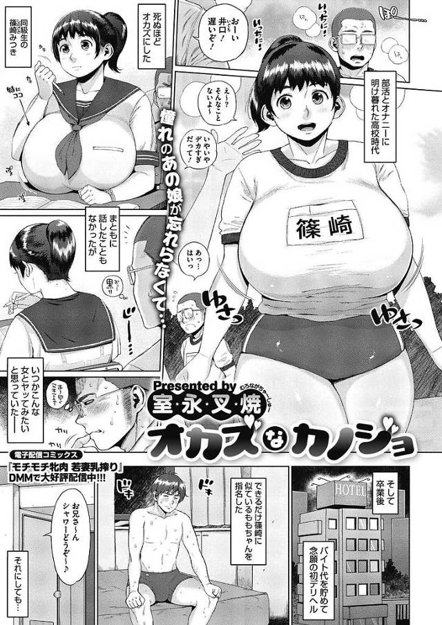【エロ漫画】学生時代オナネタだった爆乳娘激似のデリヘル呼んだら本人登場！オカズ娘と本番行為までしちゃいました！【室永叉焼／オカズなカノジョ】