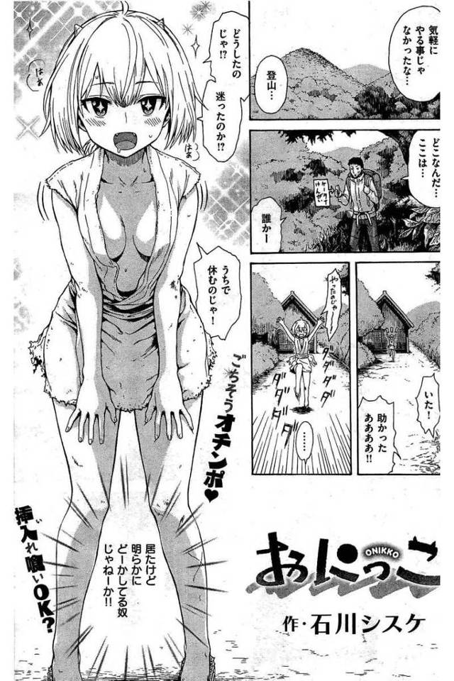 【エロ漫画】山奥の鬼娘にフル勃起しちゃう男。Hを知らない鬼娘に人間チンポぶっ刺してSEXの良さを教えます。【石川シスケ／おにっこ】