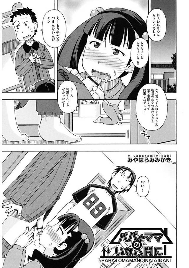 【エロ漫画】親戚の子供達がフェラチをしているのを目撃しエロ本のせいでセックスに興味を持っていた女児が大人チンポを欲しがってきたんで何度も中出ししてあげました【みやはらみみかき／パパとママのいない間に】
