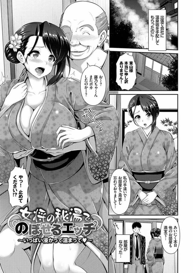 【エロ漫画】巨乳女将は旦那と離れ欲求不満中。夜のお風呂で一人オナってるのを目撃したらちゃっかり不倫SEXできた。【ゆぅ〜が／女将の秘湯でのぼせるエッチ】