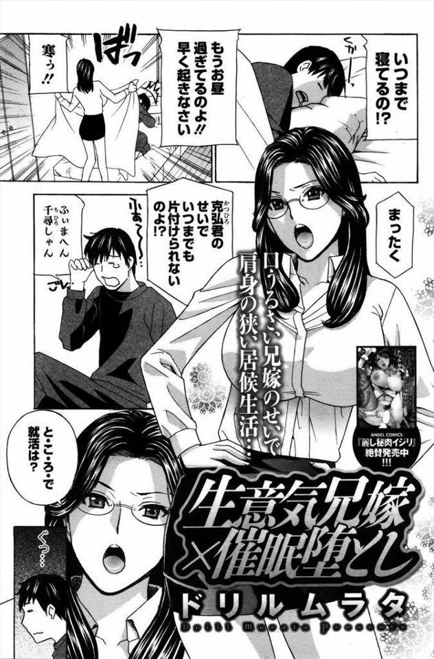 口うるさい兄嫁に催眠術アプリを使った結果ｗｗｗ効き目抜群でドM女になったｗｗｗ兄の居ない間に生ハメ中出ししたおれｗｗｗ【催眠エロ漫画】