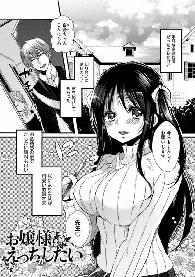 【エロ漫画】毎回露出の高い服で家庭教師を誘惑し、イチャラブ初セックスして処女卒業する肉食美少女令嬢。【まめこ／お嬢様はえっちがしたい】