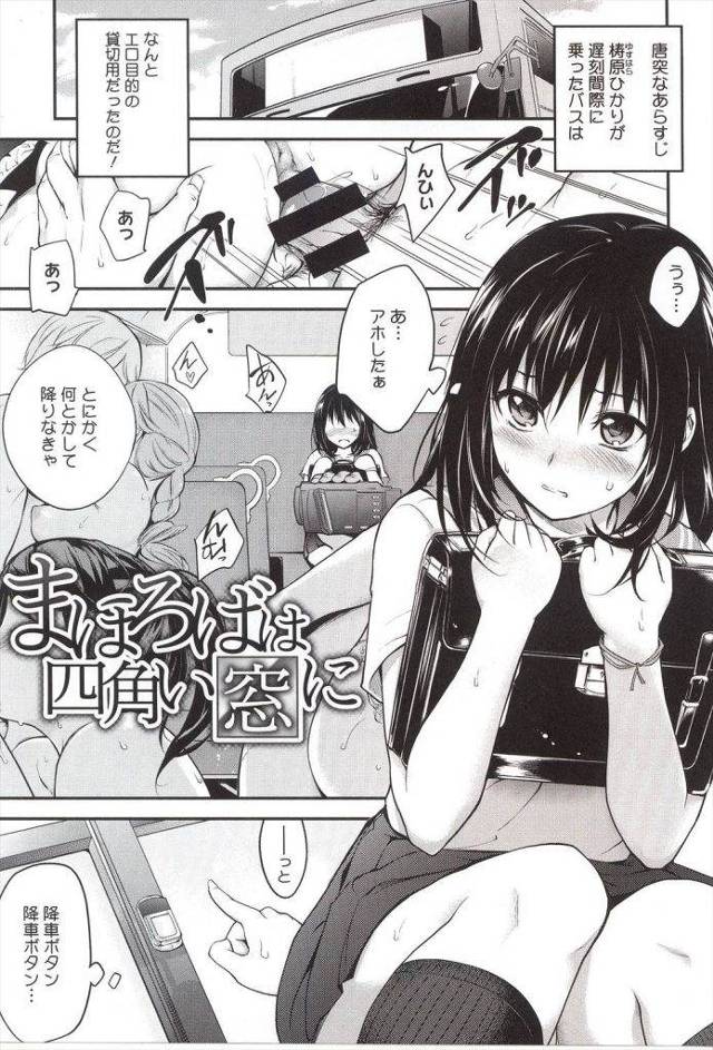 間違えてエロ目的の貸し切りバスに乗ってしまった女子高生の末路ｗｗｗｗいきなりおじさまチンポを喉まんこでご奉仕させられアナル処女まで奪われたJKはその日からエロバスの常連にｗｗｗｗｗ【エロ漫画】