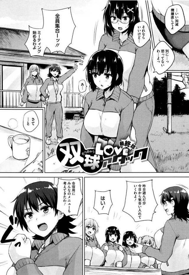 【エロ漫画】女子バレー部の強化合宿でプレッシャーの弱さを補うためおっぱいマッサージで度胸をつけるメニューを言い渡された爆乳娘は嫌いだった男子におっぱいをひたすら愛撫されパイズリで何度も抜かされお風呂場エッチしちゃう【ごばん／双球Loveアタック】