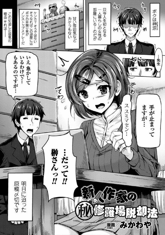 新人漫画家の作品のお手伝いセックスｗｗｗｗオナニーしながら原稿を書く淫乱作家を巨根で突きながら原稿を書かせることに成功ｗｗｗｗこりゃ打ち上げが楽しみだわｗｗｗ【エロ漫画】