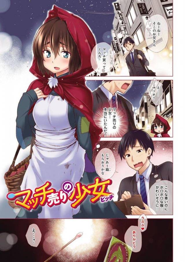 マッチ売りの少女に１パコ、１０万円で押し売りされました！【フルカラー淫乱売春エロ漫画本】