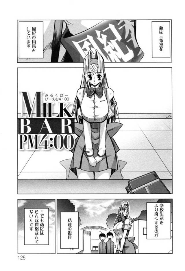 玩具でオナニーしていることがバレちゃった爆乳の風紀委員長…乳首責めされたって母乳を出してレイプされちゃってトロ顔の3Pセックスしちゃう！【HG茶川：MILK BAR PM4:00】