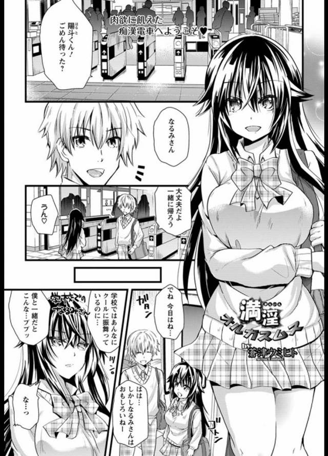 彼氏持ちなのに痴漢に感じる黒髪ロング美女ｗｗｗ少しづつはだけていく制服はいつの間にか白液でくさ〜い臭いがたっぷりとｗｗｗｗｗ【エロ漫画】