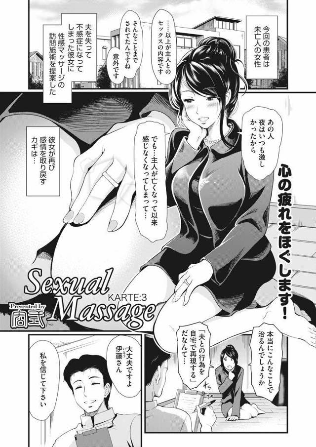 【エロ漫画】夫の死で不感症になった未亡人に訪問施術で夫婦プレイを再現する性感マッサージ師が目隠し愛撫で体を覚醒！