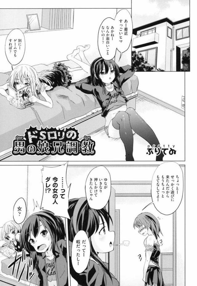 【JSエロ漫画】兄に女装させておもちゃにするビッチな妹！お友達と二人でドSセックス！