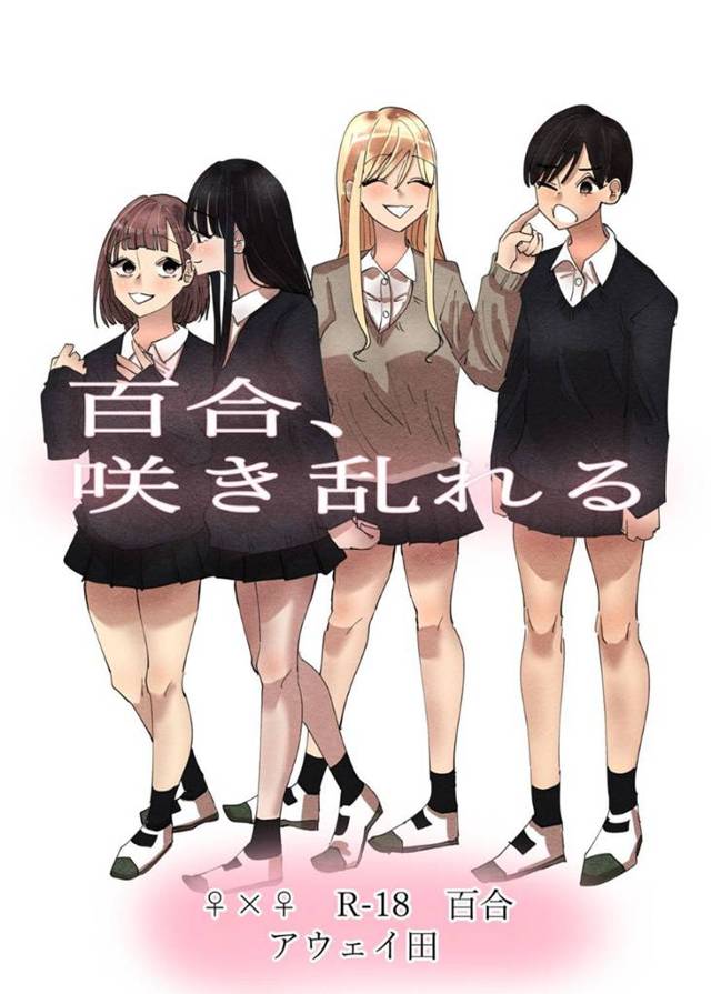 【エロ漫画】女同士でエッチな事をするのに興味津々なレズJK達。彼女たちは放課後に家に集まってディープキスし合ったり、手マンしたりとお互いを責め合うレズセックスする！
