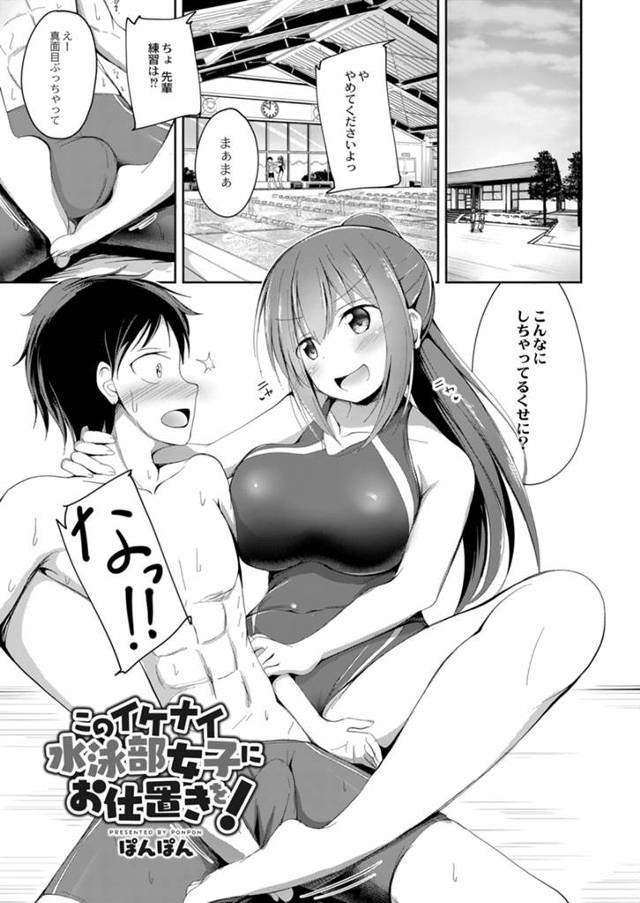 【エロ漫画】水泳部のあこがれの部長がクソビッチで逆レイプされ味見された巨根男子が激怒して、帰ろうとする部長のケツをつかんで何度も中出しレイプしたら気に入られてしまったｗ