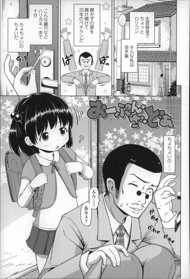 【おまけ付き】ロリコン空き巣が侵入した家に幼女がｗｗｗ処女膜とゆうドアをあけた空き巣完全に勝ち組ｗｗｗ【エロ漫画】