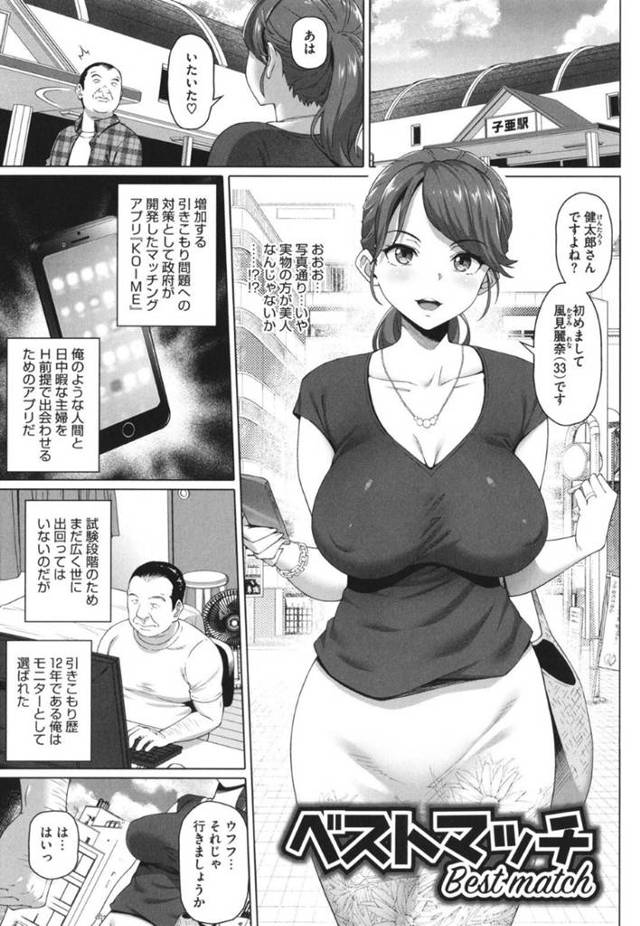 【エロ漫画】マッチングアプリを通じて知り合った引きニートの男とラブホで激しい調教不倫セックスしてアヘアクメする淫乱爆乳美人妻。【白野じん／ベストマッチ】
