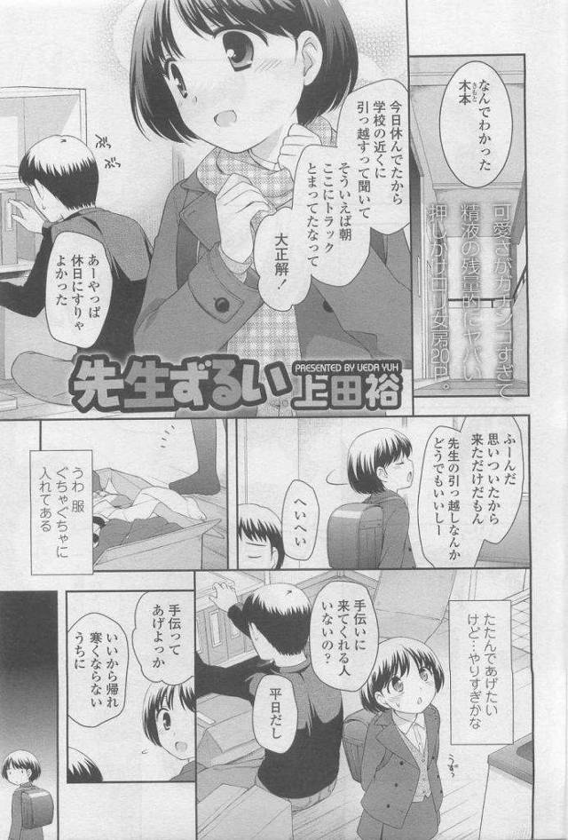 家にやってきた生徒(幼女)が膨らみかけの谷間チラつかせてくるもんだから、ベットルームに運んで処女マンぱこぱこしてやったぜ！ｗｗｗ【エロ漫画】