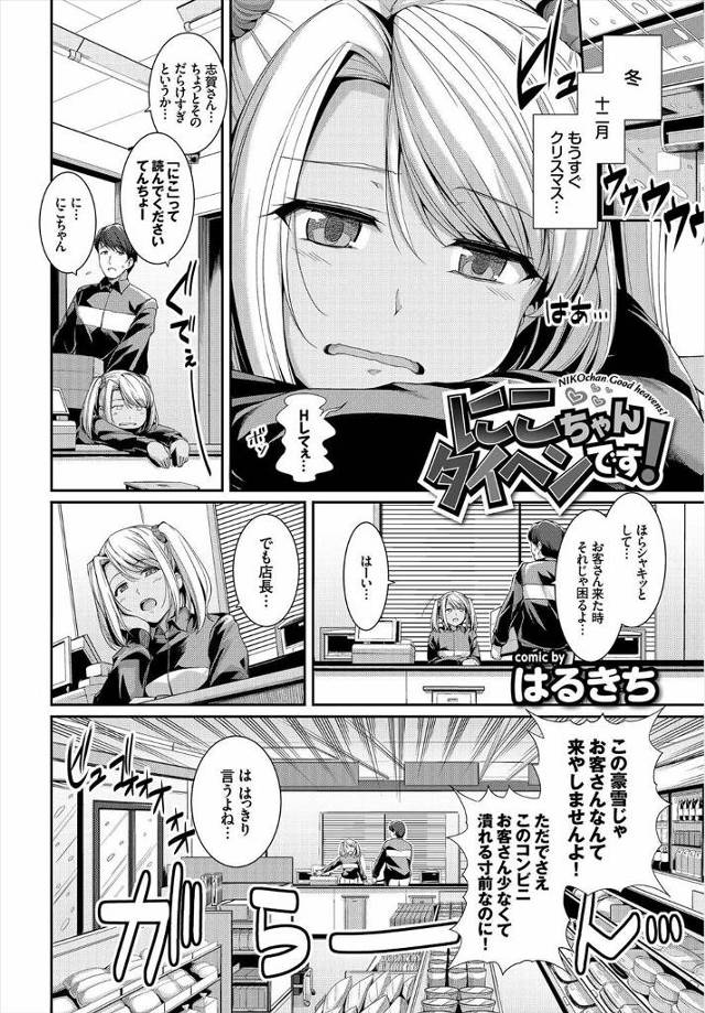 【エロ漫画】雪国のコンビニでバイトしているギャルJKが豪雪で停電になったときに草食系な大好きな店長にキスをして…
