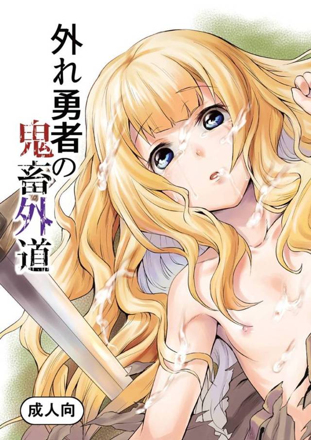 【エロ漫画】鬼畜な勇者に森の中で襲われてしまったロリ少女。脅された彼女は全裸にさせられた挙げ句、彼の性欲のままに中出しレイプを受ける事となる！