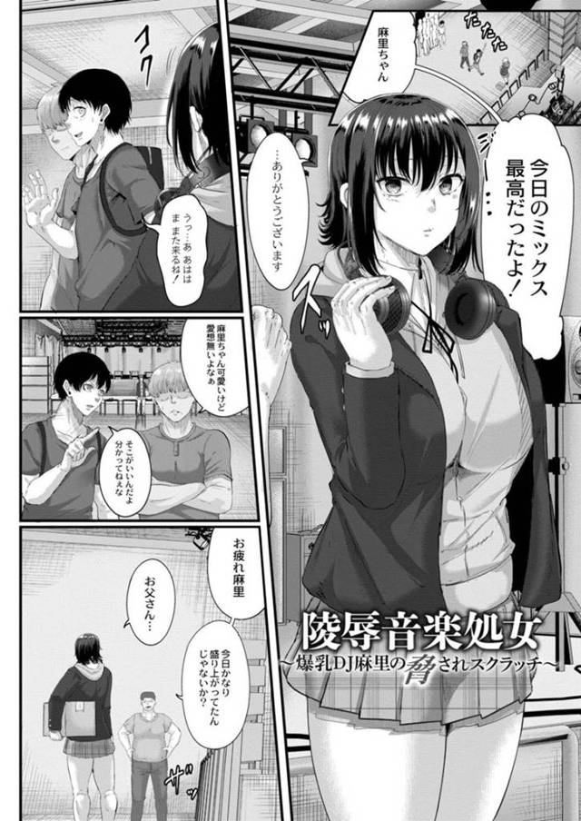 【エロ漫画】ライブハウスのことで脅迫を受けてしまったDJのムチムチJKは、ファンの男たちに集団レイプされてしまう！【せうま/陵辱音楽処女〜爆乳DJ麻里の脅されスクラッチ〜】