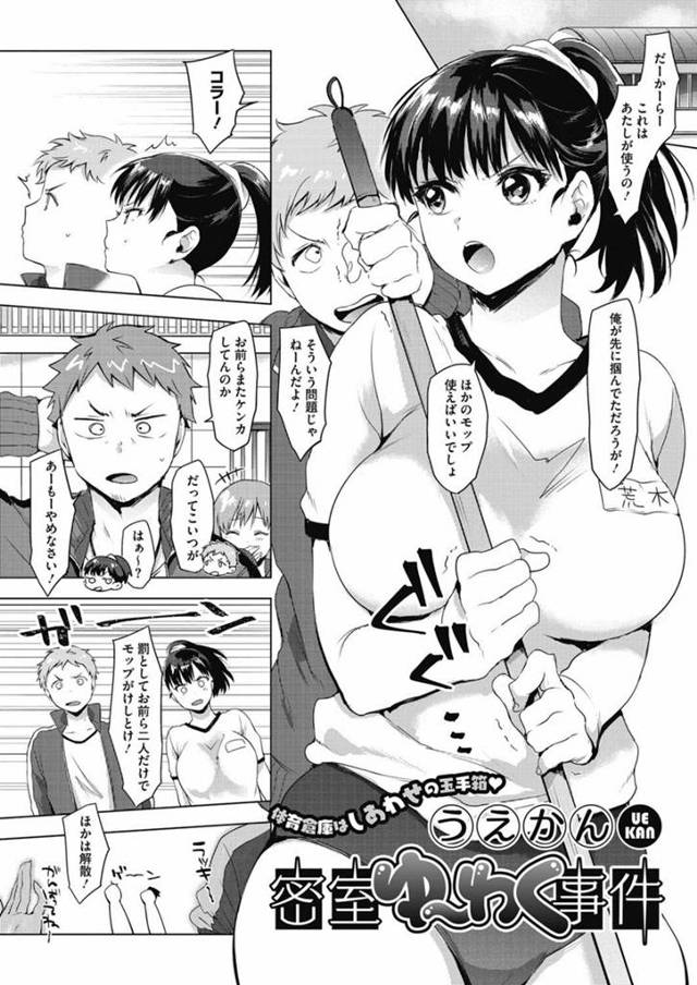 【エロ漫画】犬猿の仲の男女が体育倉庫に閉じ込められスケスケ体操服の女子に勃起した男子のおちんぽをフェラ抜きしてあげセックス展開。パコりながら女子に惹かれた男子は大好きだと連呼しながら膣内射精。【うえかん／密室ゆ〜わく事件】
