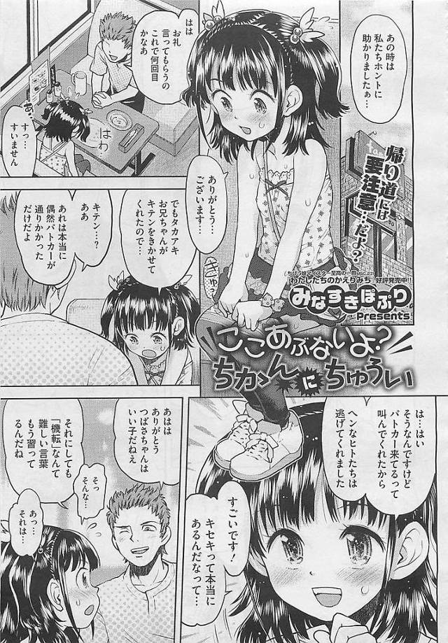 【エロ漫画】優しい振りした悪い大人に連れ込まれ変態兄弟にレイプされちゃうちっパイJS。友達も一緒に犯されうさ耳＆猫耳女児たちは何度も犯される。【みなすきぽぷり／ここあぶないよ？ちかんにちゅうい】