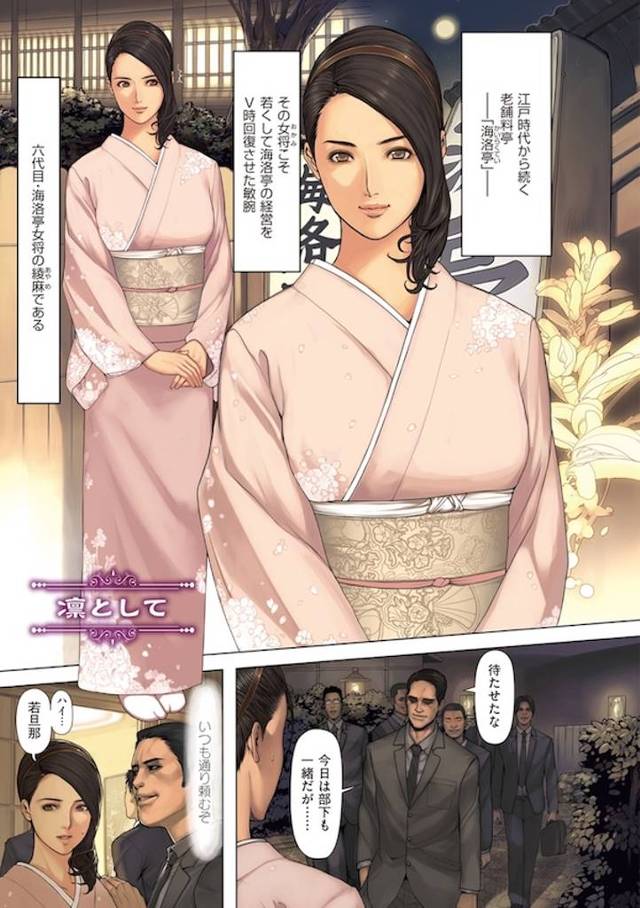 老舗料亭の美人若女将を調教した！娼館・海洛亭オープンです！！【和服調教エロ漫画】