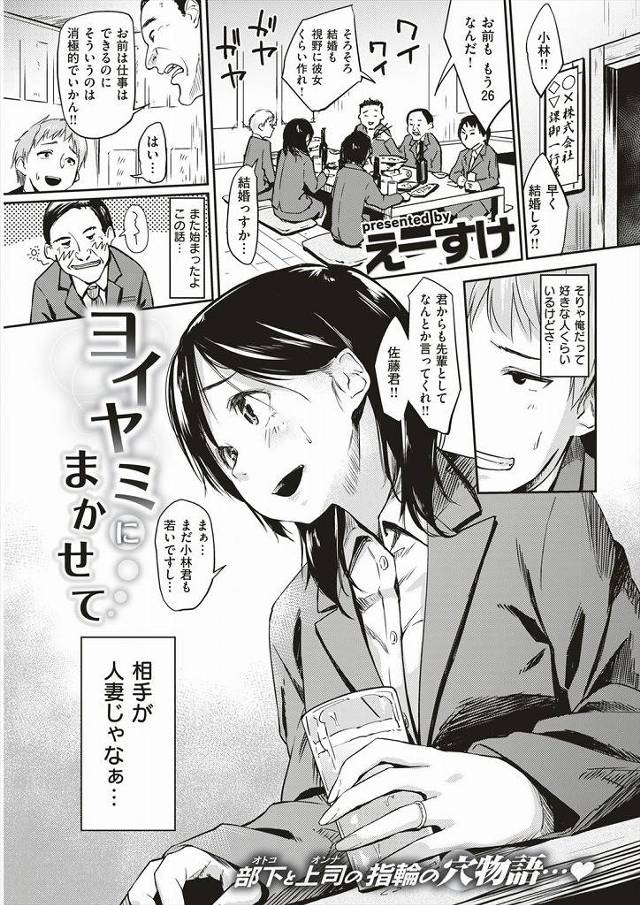 【エロ漫画】先輩の人妻OLと酔った勢いでホテルで不倫ハメ。久しぶりのセックスに興奮してる人妻と何度も滅茶苦茶セックスします。【えーすけ／ヨイヤミにまかせて】