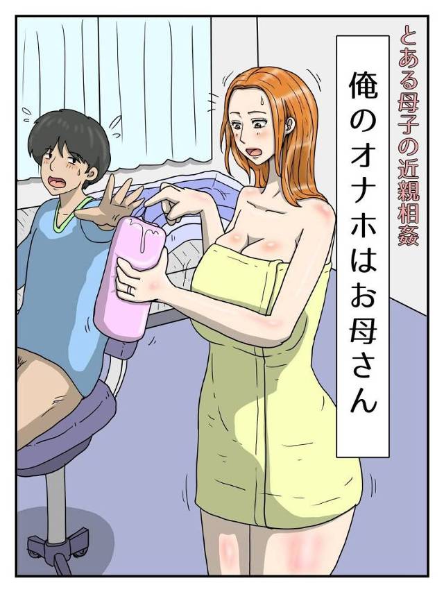 息子のオナニーを手伝ってセックスしちゃう母親…手コキしたり乳首責めされたりして近親相姦の中出しセックスでトロ顔になっちゃう！【ダスト☆ソウル：俺のオナホはお母さん とある母子の近親相姦】
