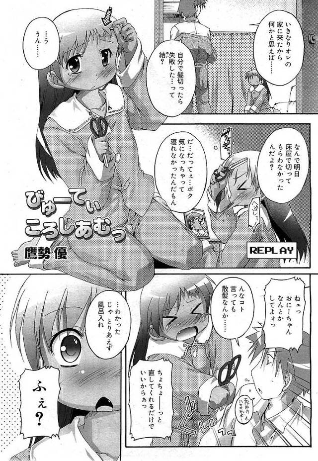 【エロ漫画】自分で髪を切ったら失敗してしまったボクっ娘ロリに髪を切ってと言われショートにしたらガチで怒られボーイッシュな見た目を気にするボクっ娘に興奮して勃起したおちんぽを見せスク水日焼けのロリボディをパコらせてもらいました【鷹勢優／びゅーてぃころしあむっ】