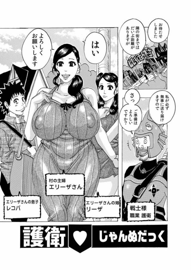 隣街までの道のりを戦士に護衛してもらう代わりに身体を売る爆乳母と美少女娘…その姿を覗き見していた息子も戦士によって強制参加させられ、強制中出し親子４ｐ乱交セックスして淫乱アクメ【じゃんぬだっく：護衛♡】