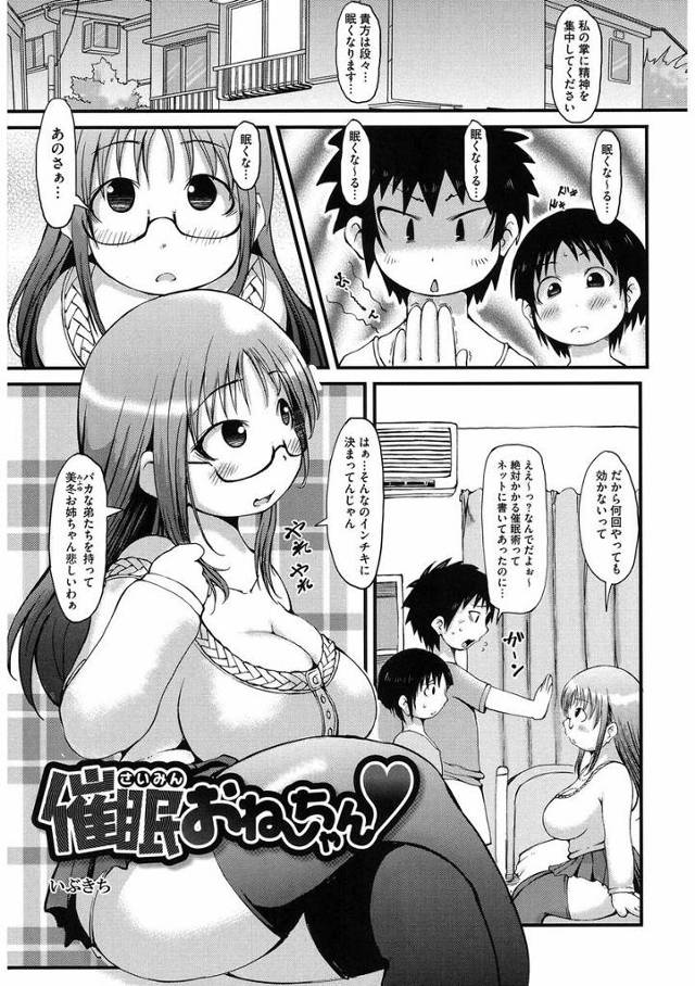 【エロ漫画】可愛い弟たちの催眠術にかかったふりをした巨乳メガネっ娘の姉はいきなりフェラチオさせられ弟たちの前戯に感じ潮吹きアクメし我慢できず弟チンポを挿入しちゃう【いぶきち／催眠おねーちゃん♥】