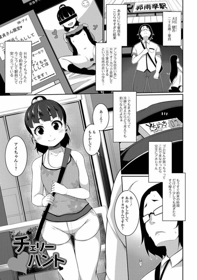 【エロ漫画】出会い系で知り合ったロリビッチのJSに援交筆下ろしてもらうロリコン童貞【逆又練物／チェリーハント】