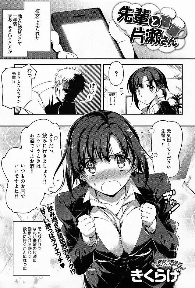 【エロ漫画】彼女に振られ後輩OLに元気づけてもらう男。酔っ払ったOLに告白され可愛い過ぎて社内セックス。【きくらげ／先輩と片瀬さん】
