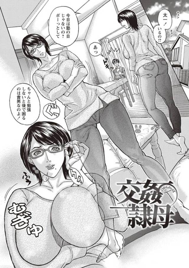 息子の友達の男子と激しく不倫しまくる変態メガネ熟女母…一方その光景を覗き見していた息子は友達の母親に逆レイプされ、母子スワップ状態で激しい生ハメ中出し乱交セックスに発展し、母2人種付け淫乱絶頂