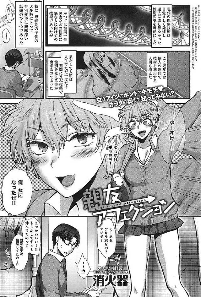 【エロ漫画】親友想いな親友が性転換し巨乳JKに変身。野球部の男たちに輪姦されそうになったところ親友に助けられ思いを告白しセックス展開します。【消化器／親友アフェクション】