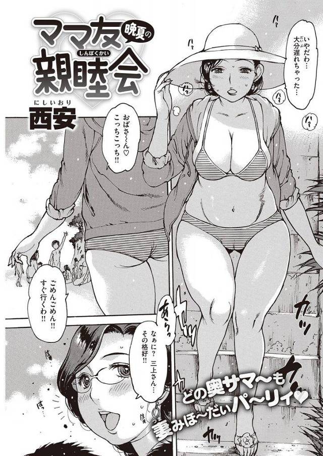 ママ友大量寝取られｗｗｗ月２回の乱交親睦会でどんどんママテクも上がりたくさんのお子どもたちとビーチでファックｗｗｗ今回の乱交は水着ママで登場ｗｗｗ【NTRエロ漫画】