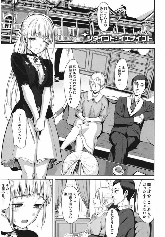 【エロ漫画】召使いの男にレイプされ処女を奪われてからお見合いが上手くいかず焦るお嬢様に遠隔ローターをつけお見合いを途中抜けさせ個室トイレでおねだりさせる【らんち／シタイコト:イエナイコト】