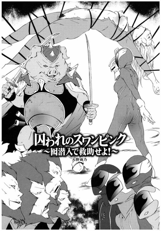 【エロ漫画】戦隊所属の先輩を助けるため敵拠点に囮捜査した巨乳娘は敵に見つかり媚薬ガスで疼くオマンコを犯され肉便器堕ちしちゃう【天野雨乃／囚われのスワンピンク】