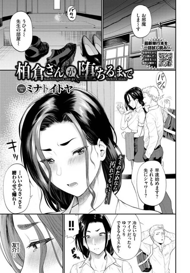 【先生寝取られエロ漫画】学校で彼氏生徒とセックスしている所を見られ脅された先生は、媚薬アロマが焚かれた部屋で生徒に責められ屈辱のアクメ【ミナトイトヤ】